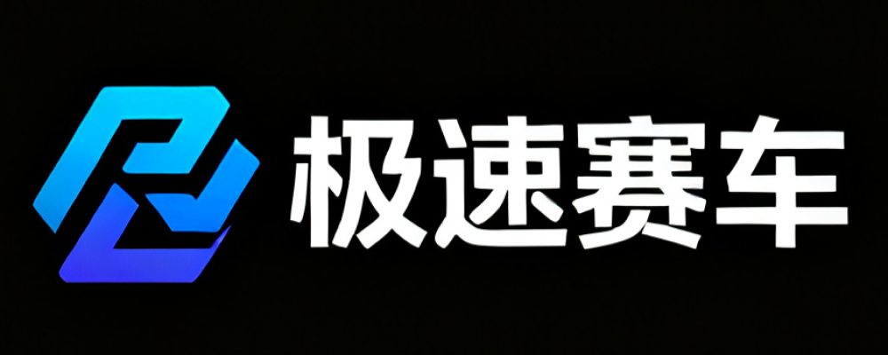 极速赛车